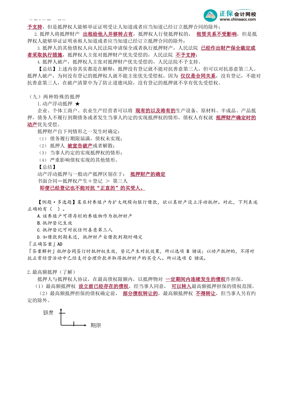 第0309讲　抵押权实现的顺序、抵押预告登记、特殊抵押.docx_第2页