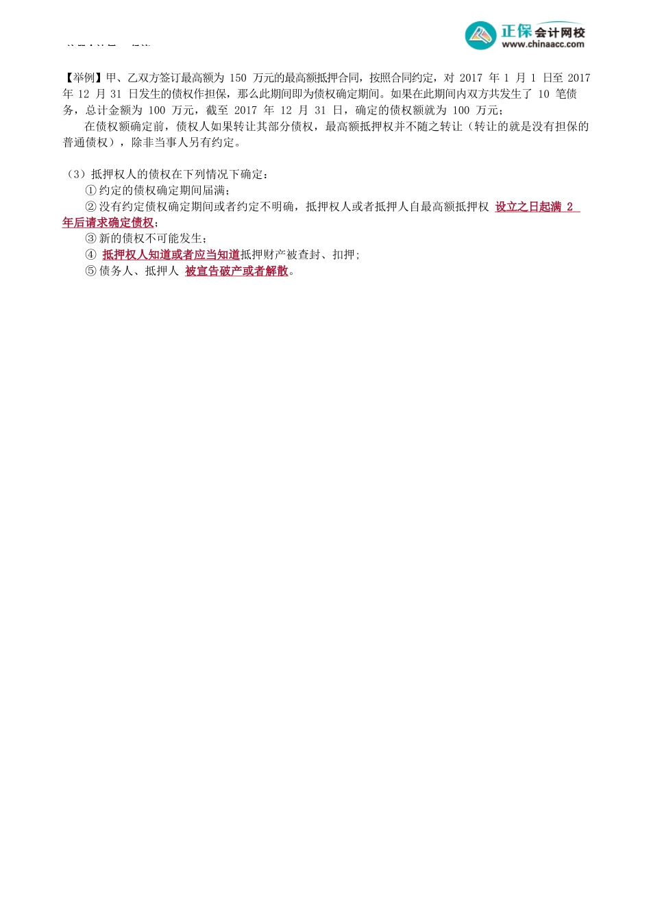 第0309讲　抵押权实现的顺序、抵押预告登记、特殊抵押.docx_第3页