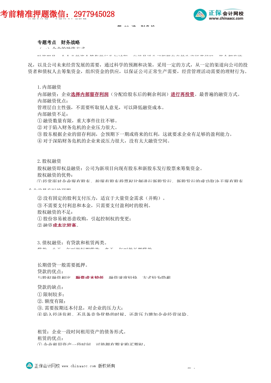 第0308讲　财务战略_create.docx_第1页