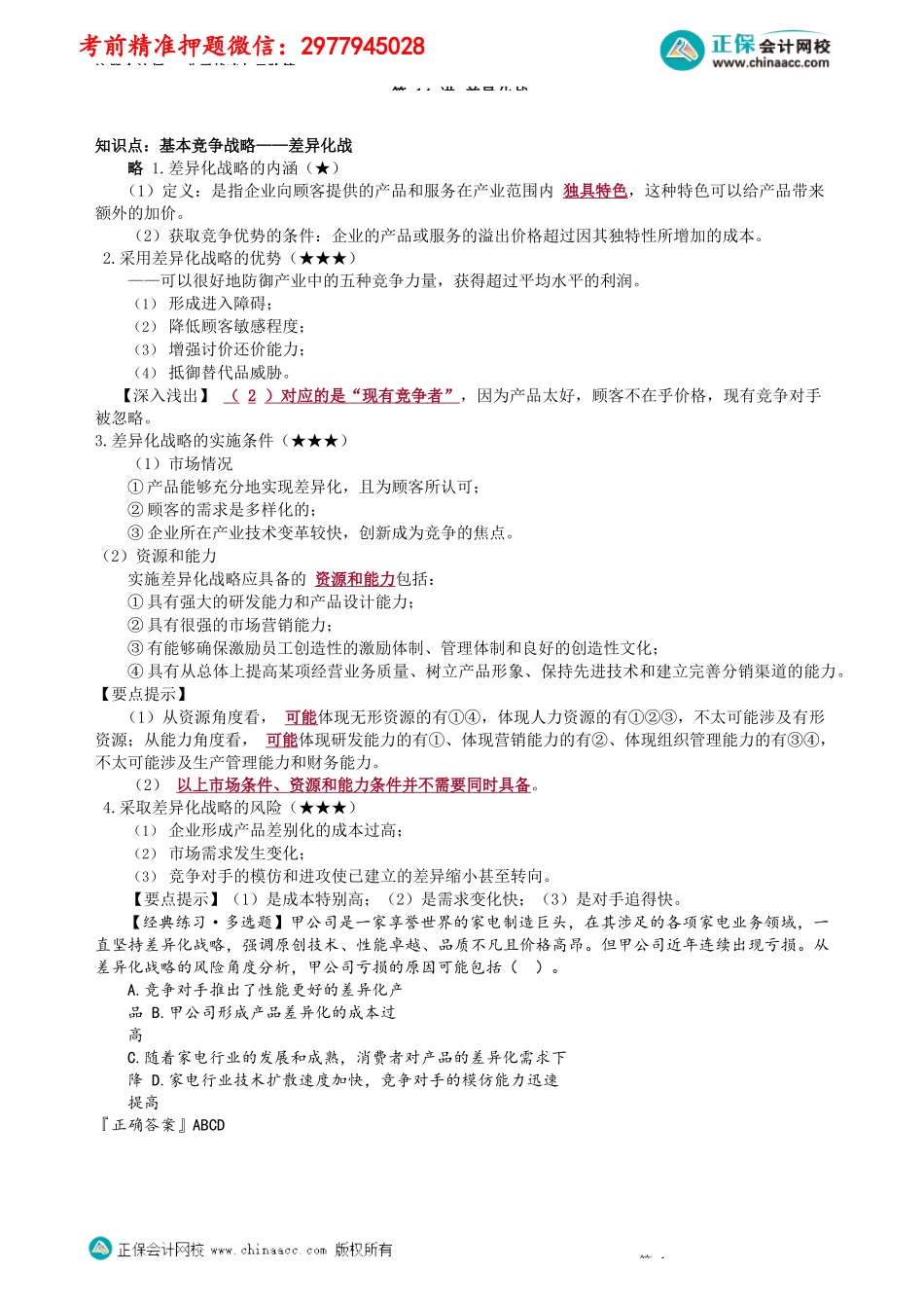 第0314讲　差异化战略_create.docx_第1页