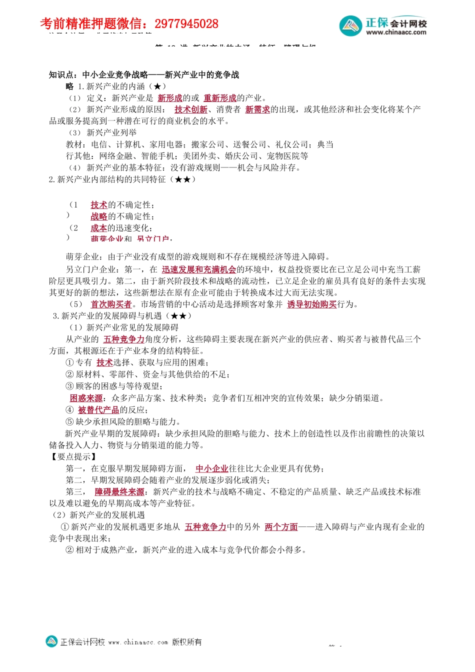 第0318讲　新兴产业的内涵、特征、障碍与机遇_create.docx_第1页