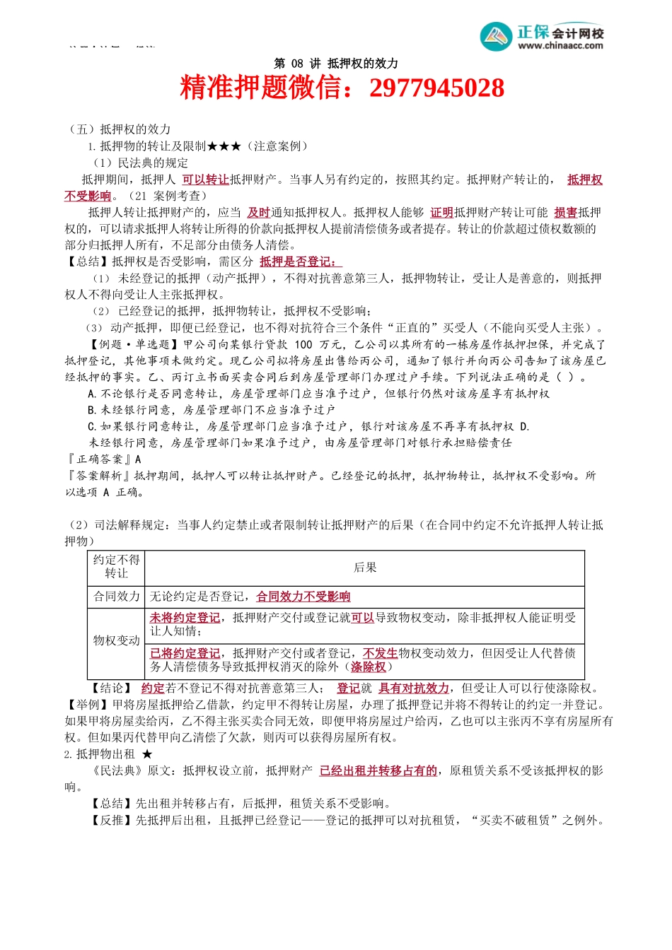 第0308讲　抵押权的效力.docx_第1页