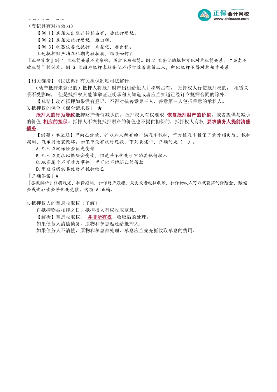 第0308讲　抵押权的效力.docx_第2页