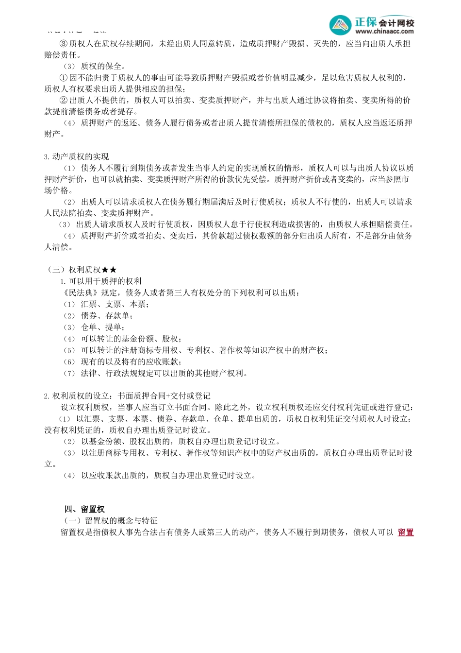 第0308讲　质权、留置权_create.docx_第2页