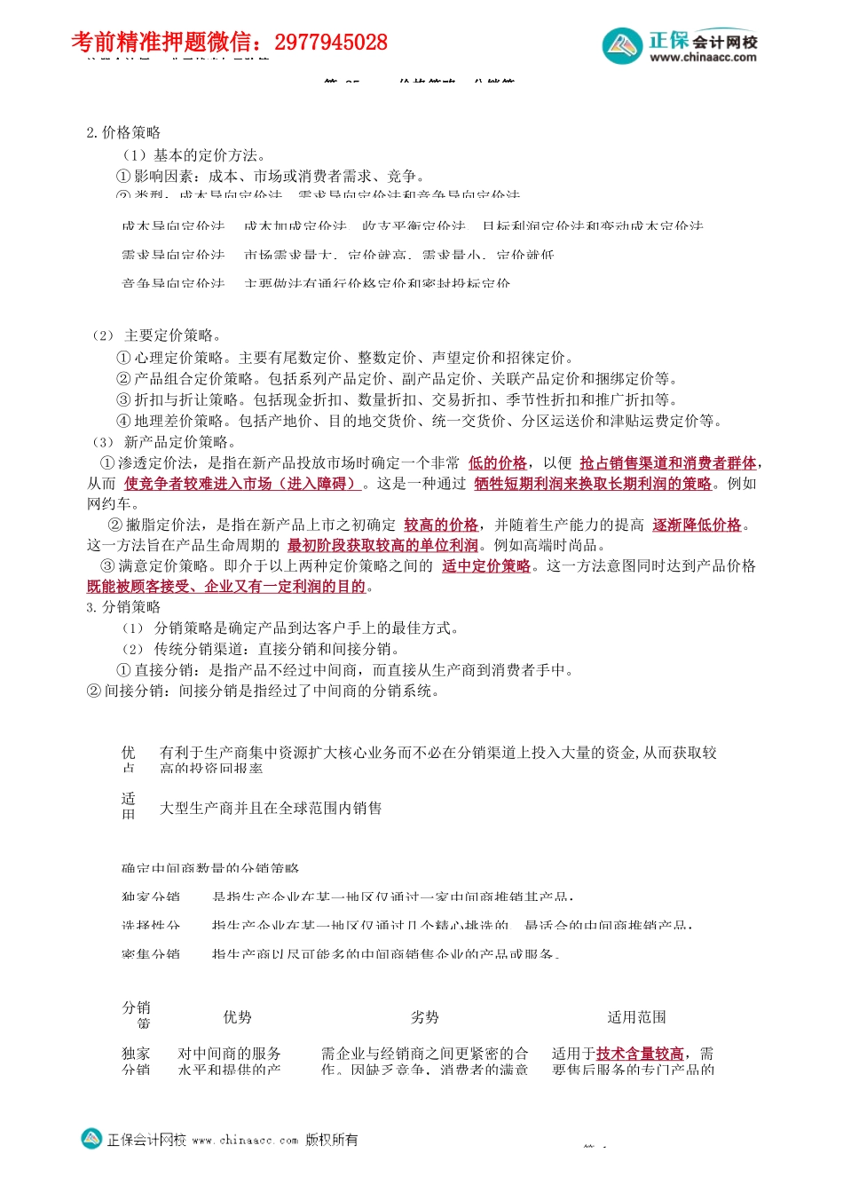 第0325讲　 价格策略、分销策略_create.docx_第1页