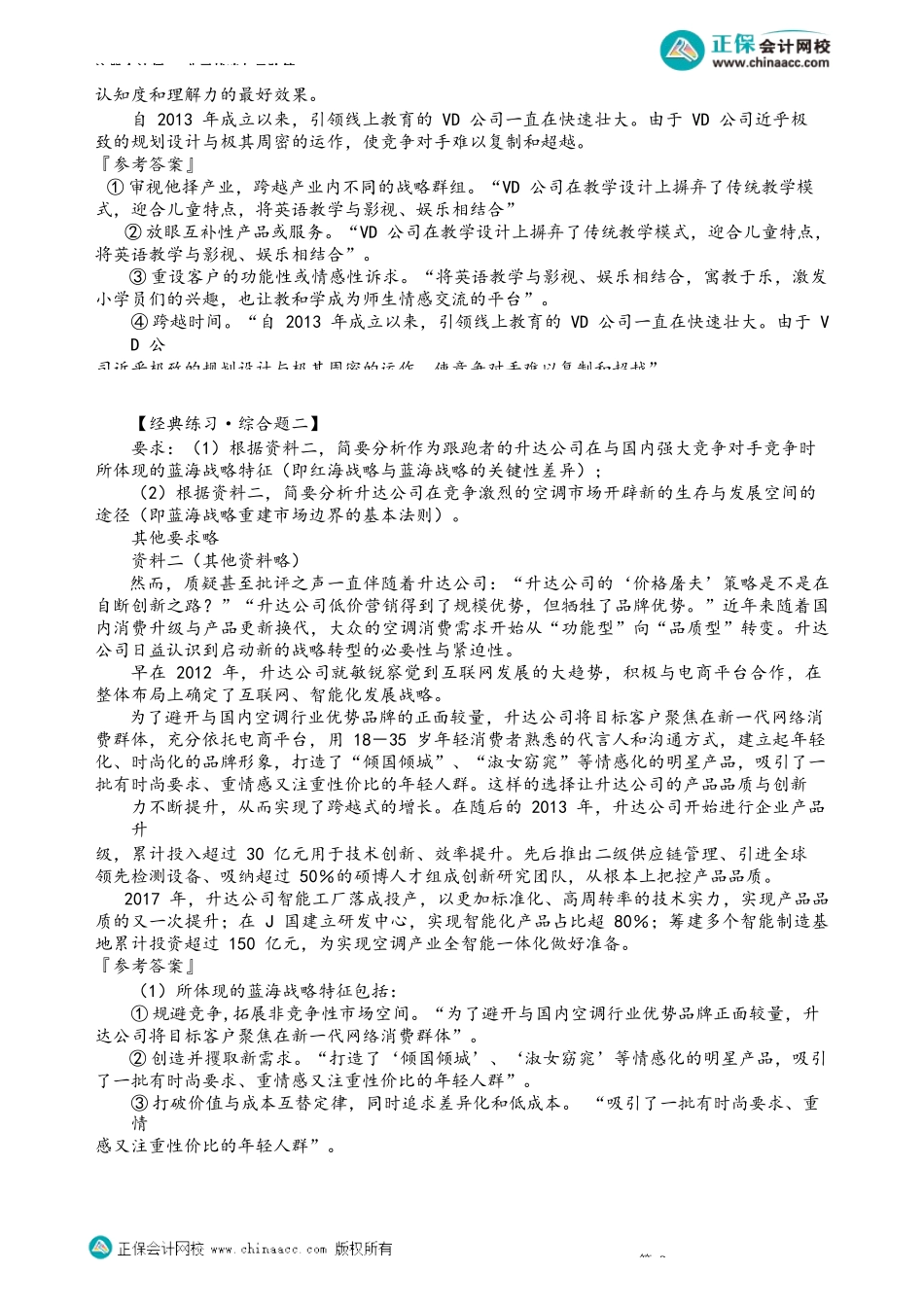 第0321讲　蓝海战略习题讲解_create.docx_第2页