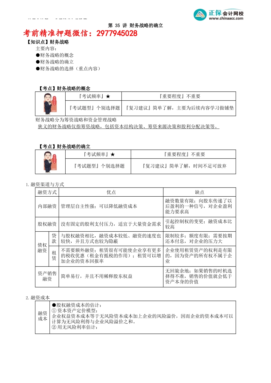 第0335讲　财务战略的确立_create.docx_第1页