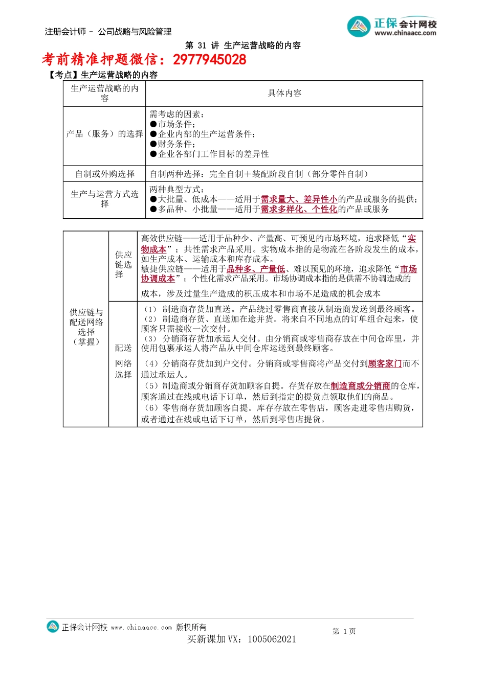 第0331讲　生产运营战略的内容_create.docx_第1页