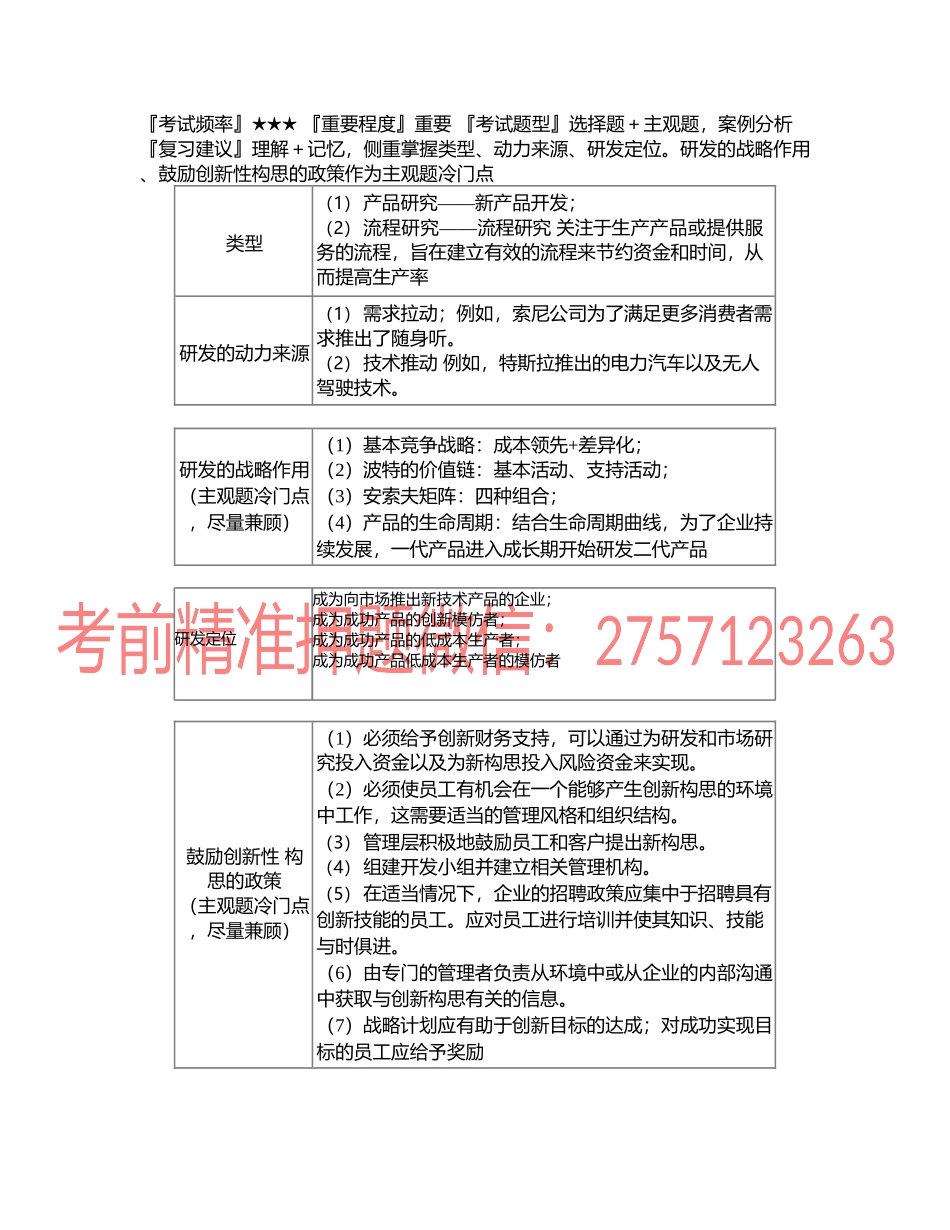 第0330讲　研发战略、生产运营战略涉及的因素.docx_第1页