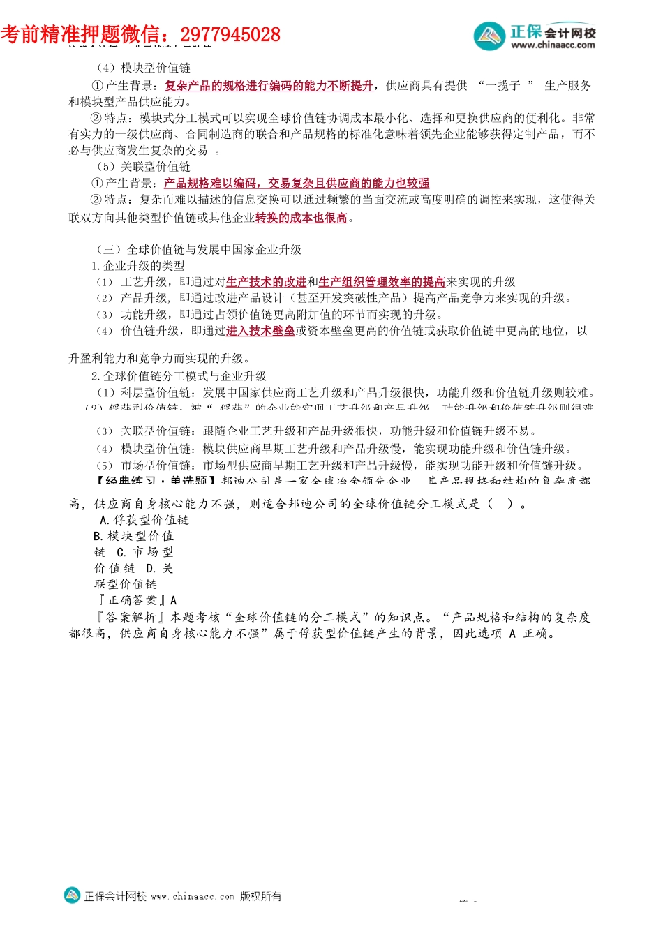 第0338讲　全球价值链中的企业国际化经营_create.docx_第2页