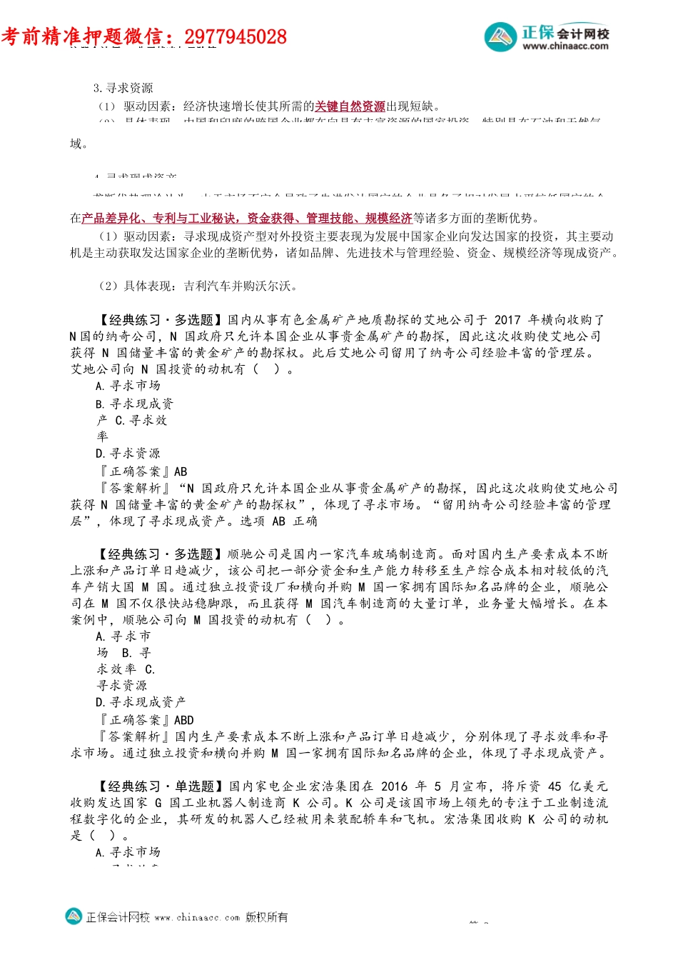 第0335讲　企业国际化动因及其相关例题_create.docx_第2页