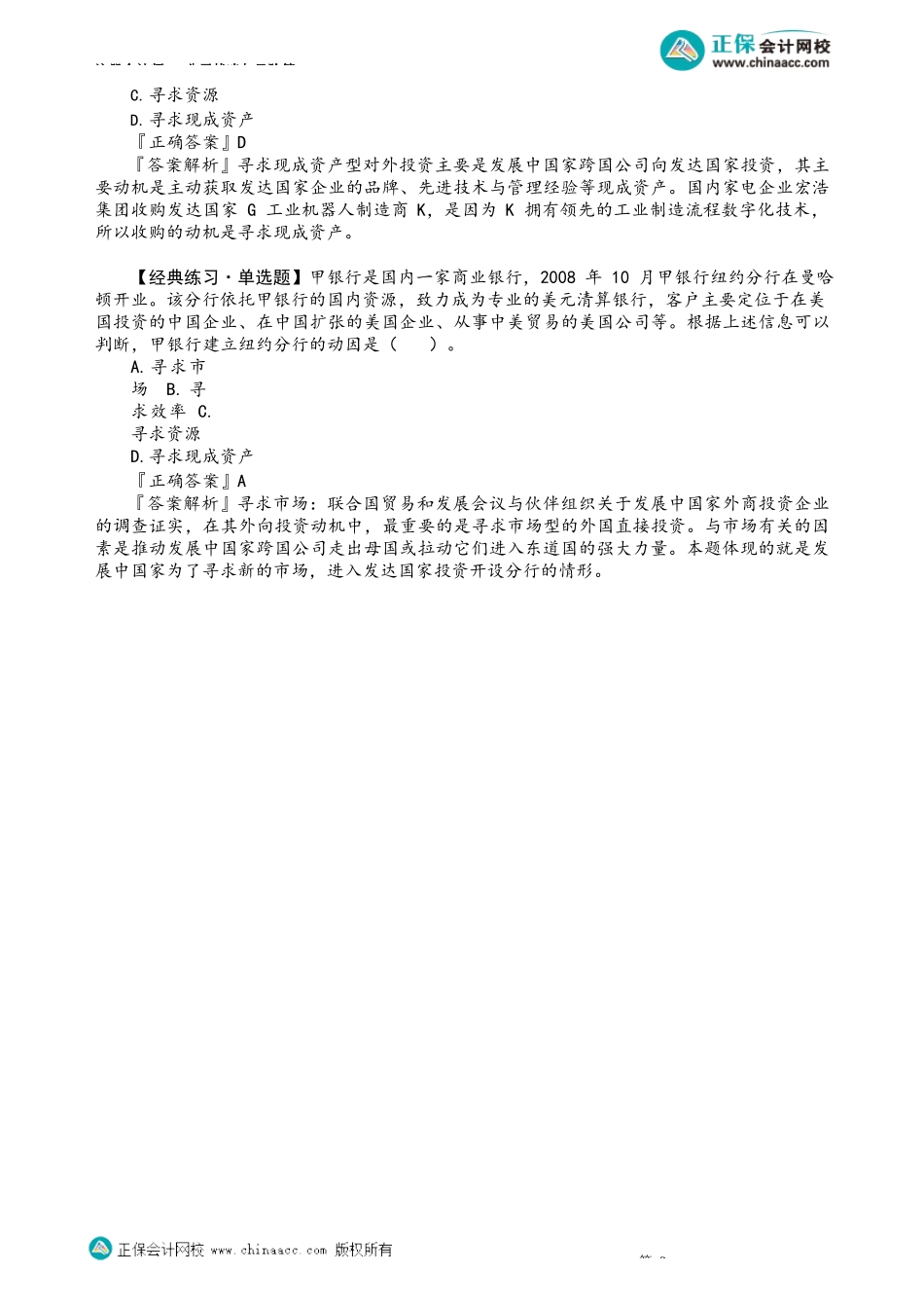 第0335讲　企业国际化动因及其相关例题_create.docx_第3页