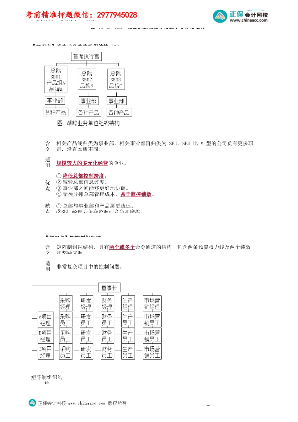 第0402讲　SBU、矩阵制和国际化经营企业的组织结构_create.docx_第1页