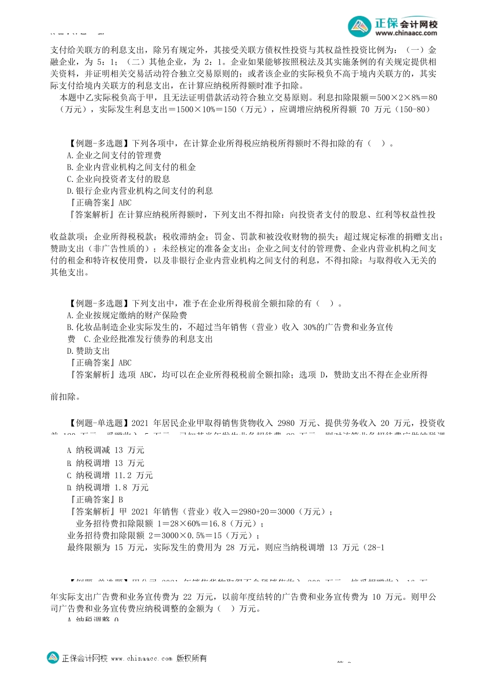 第0402讲　扣除项目、资产的税务处理_create.docx_第3页