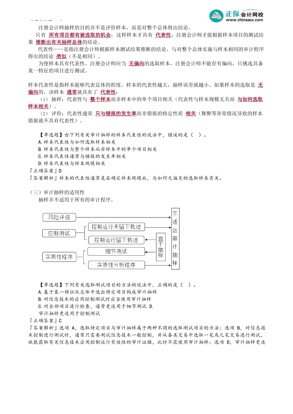 第0401讲　审计抽样的含义与特征_create.docx_第2页