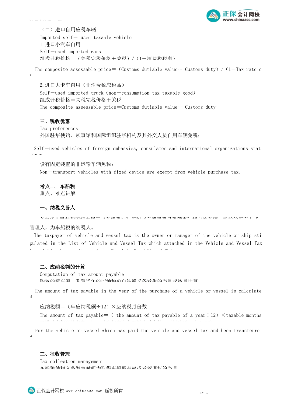 第0401讲　车辆购置税、车船税和印花税_create.docx_第2页