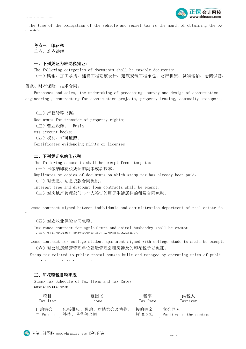 第0401讲　车辆购置税、车船税和印花税_create.docx_第3页