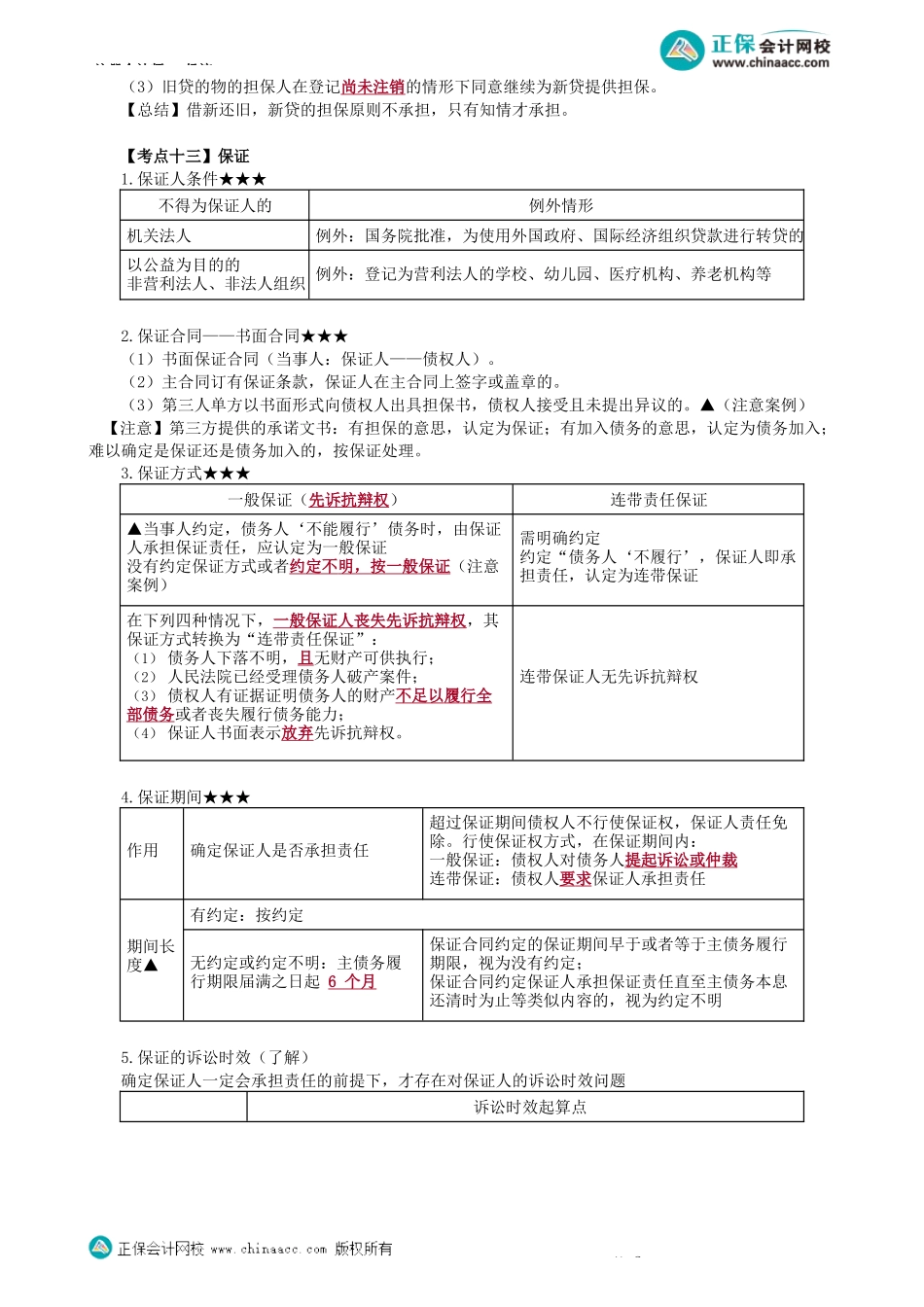 第0402讲　担保、保证、定金、合同的转让-_create.docx_第2页
