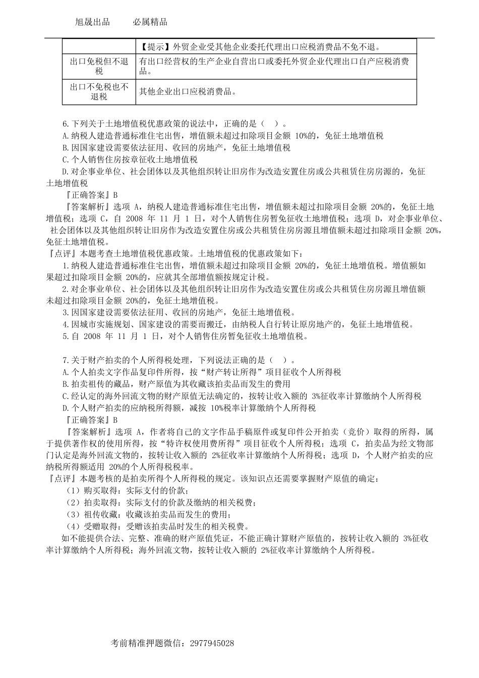 第0401讲　摸底试题（一）单项选择题-_create.docx_第3页