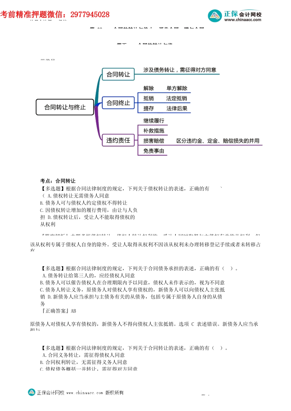 第0403讲　合同的转让与终止、买卖合同、赠与合同_create.docx_第1页