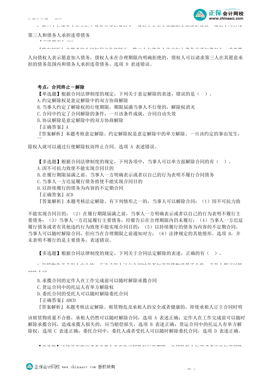 第0403讲　合同的转让与终止、买卖合同、赠与合同_create.docx_第2页