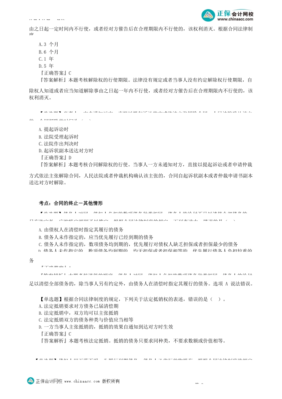 第0403讲　合同的转让与终止、买卖合同、赠与合同_create.docx_第3页