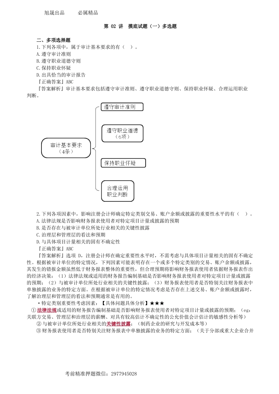 第0402讲　摸底试题（一）多选题-_create(1).docx_第1页
