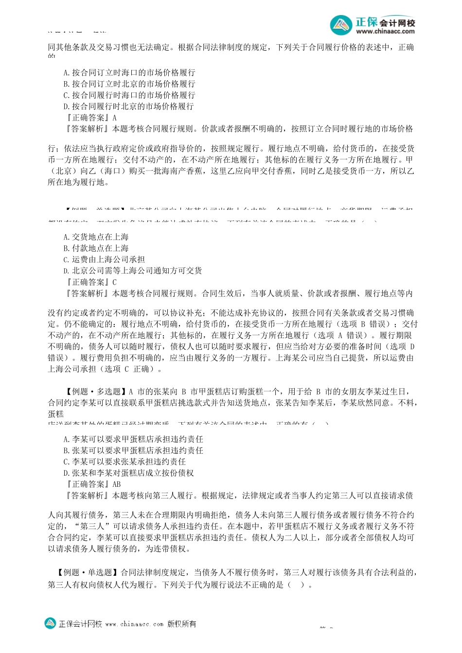 第0402讲　合同的履行、合同的保全_create.docx_第2页