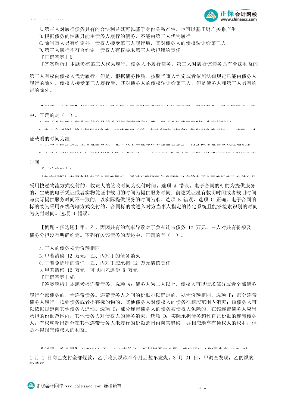 第0402讲　合同的履行、合同的保全_create.docx_第3页