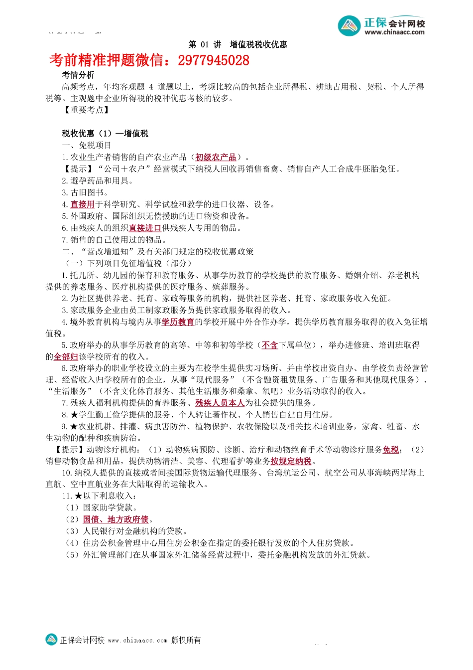 第0401讲　增值税税收优惠-_create.docx_第1页