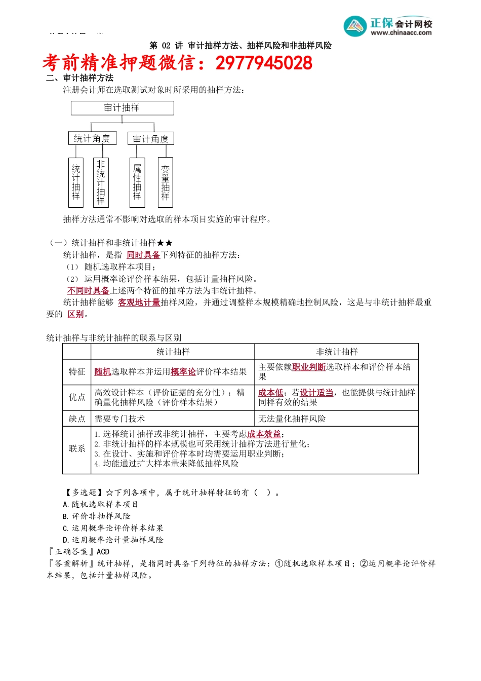 第0402讲　审计抽样方法、抽样风险和非抽样风险_create.docx_第1页