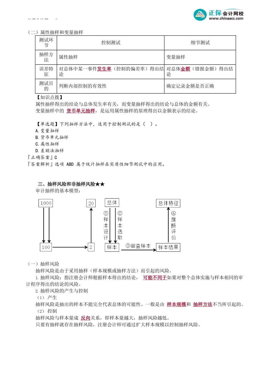 第0402讲　审计抽样方法、抽样风险和非抽样风险_create.docx_第2页