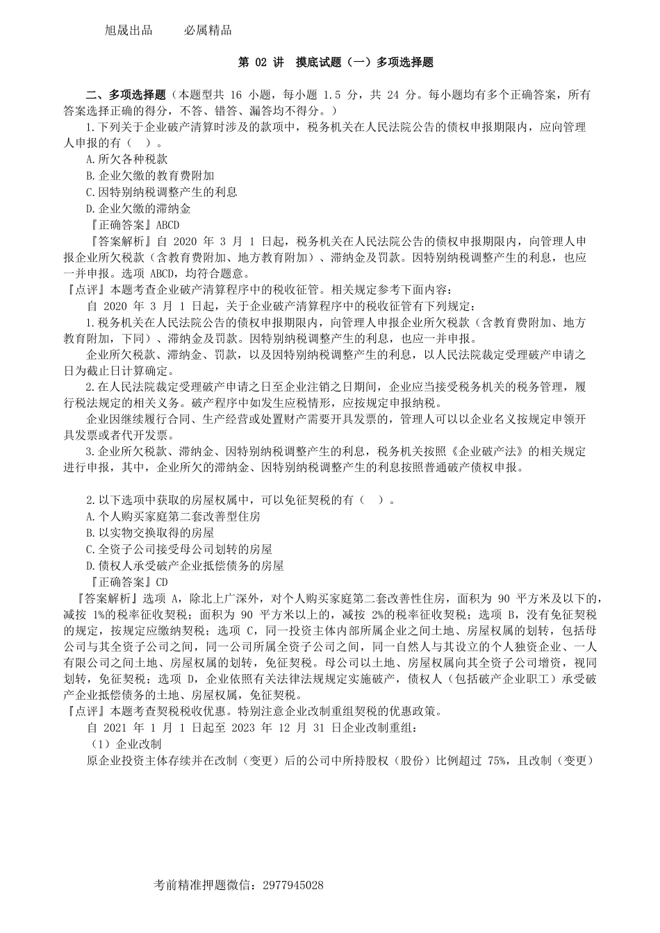 第0402讲　摸底试题（一）多项选择题-_create.docx_第1页