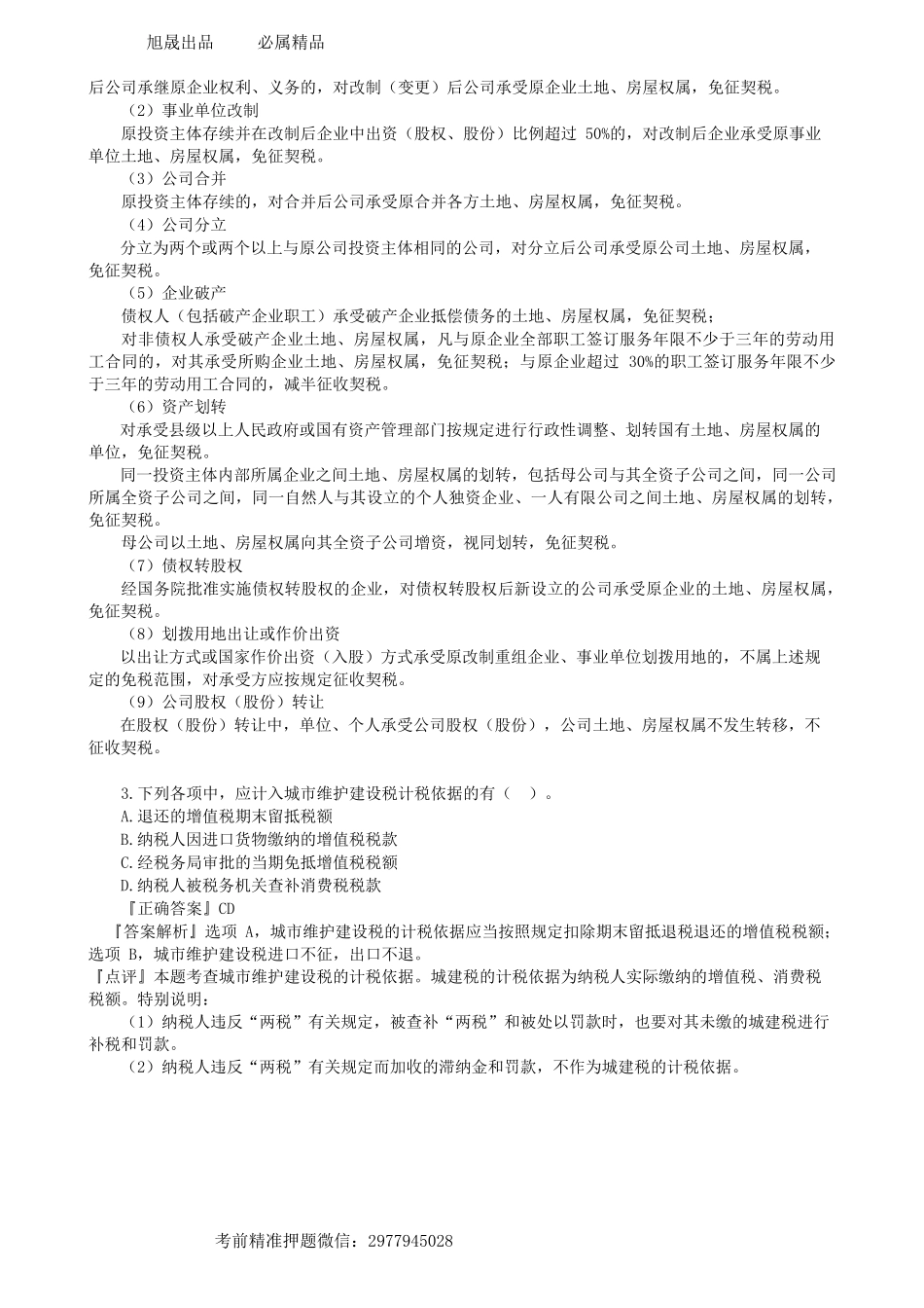 第0402讲　摸底试题（一）多项选择题-_create.docx_第2页