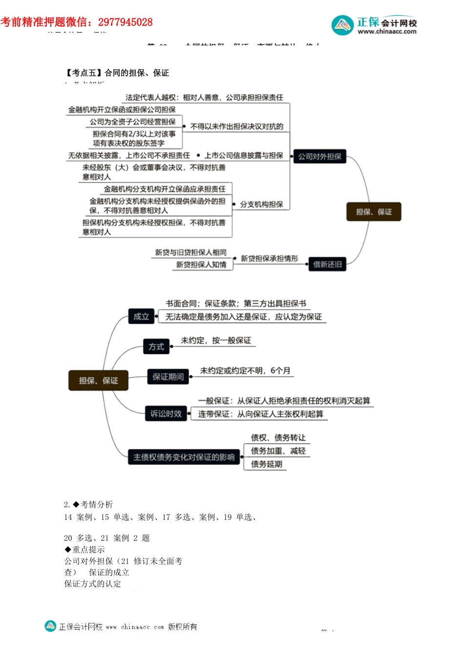 第0403讲　合同的担保、保证、变更与转让、终止_create.docx_第1页