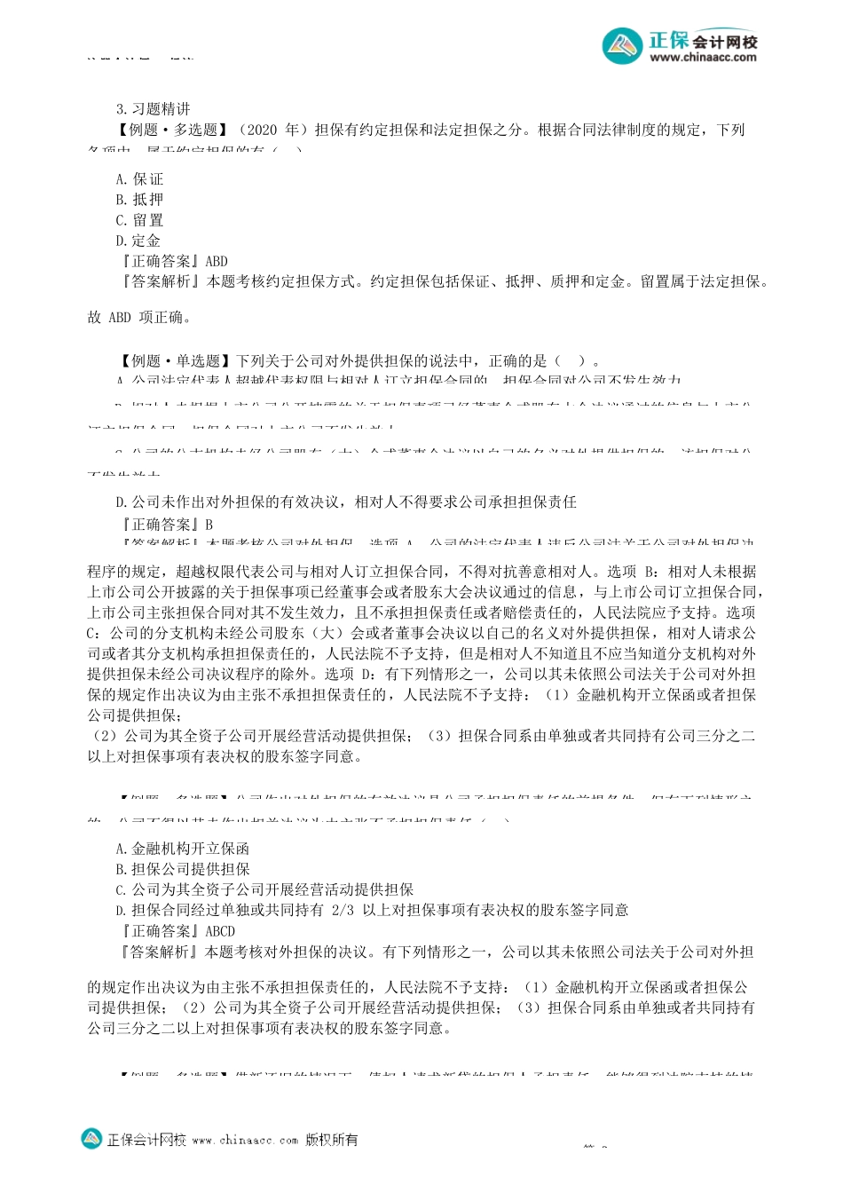 第0403讲　合同的担保、保证、变更与转让、终止_create.docx_第2页