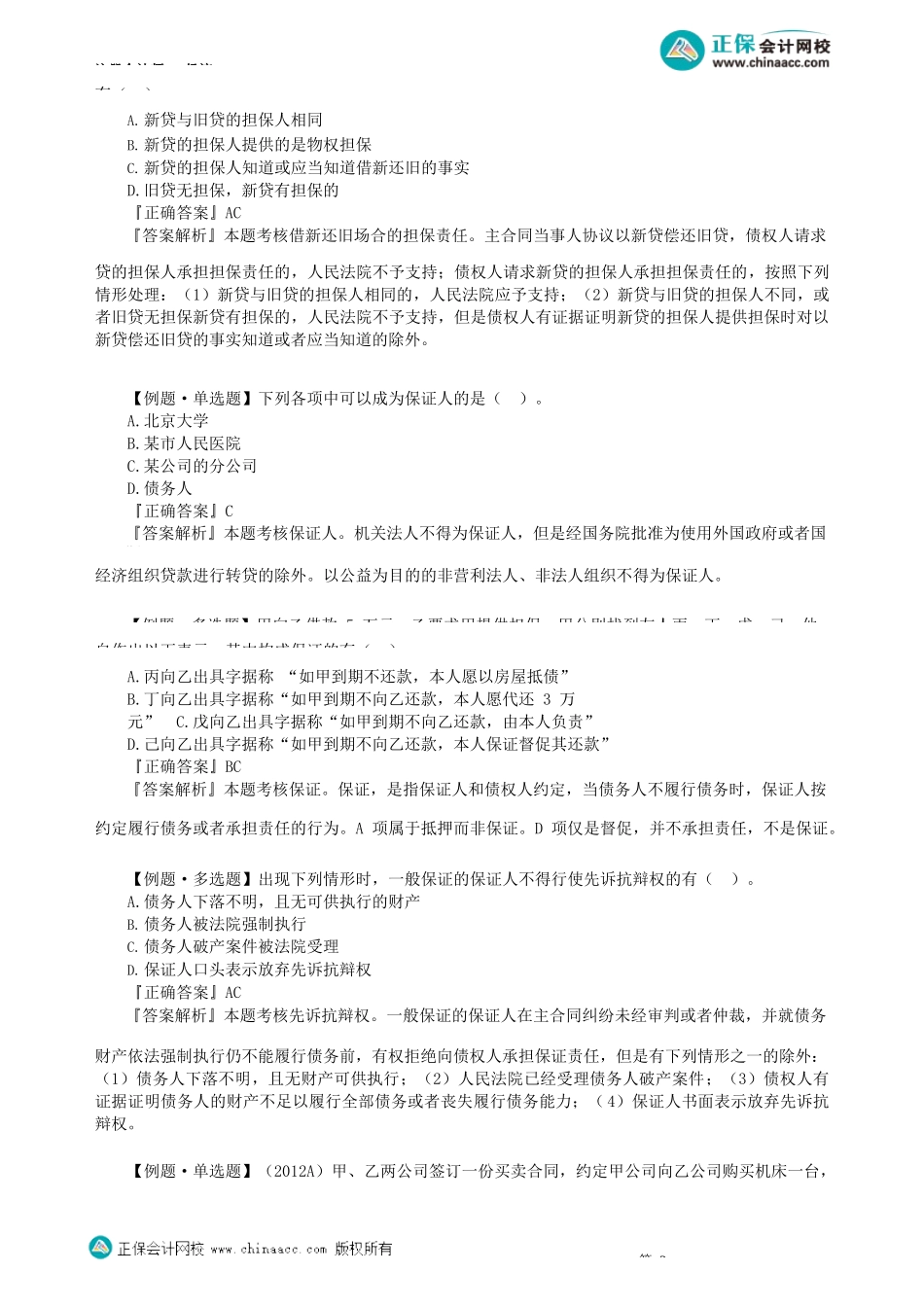 第0403讲　合同的担保、保证、变更与转让、终止_create.docx_第3页