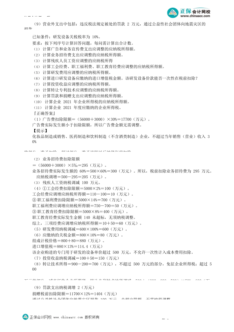 第0404讲　居民企业应纳税额计算常见考点_create.docx_第2页