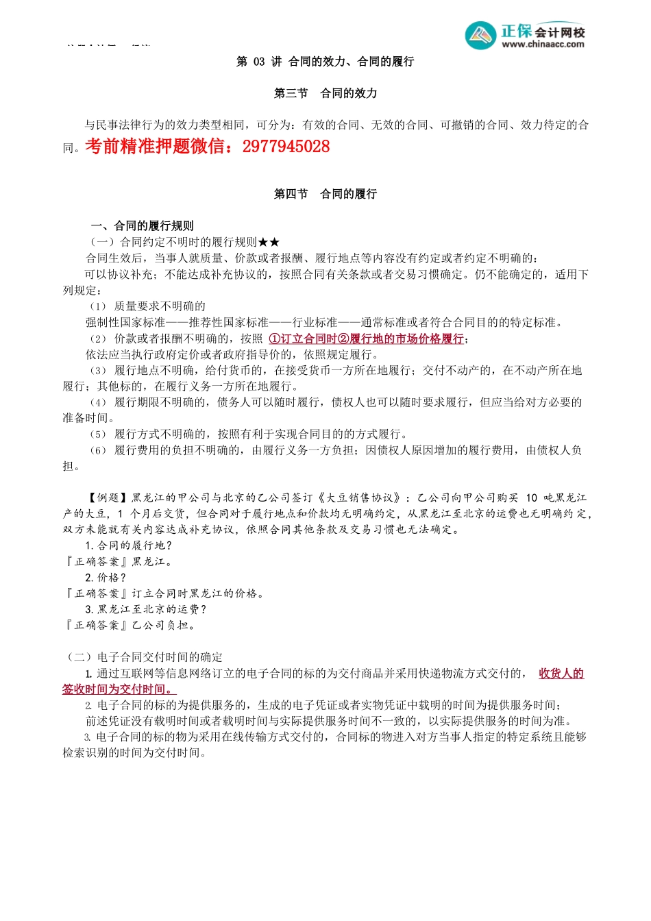 第0403讲　合同的效力、合同的履行_create.docx_第1页