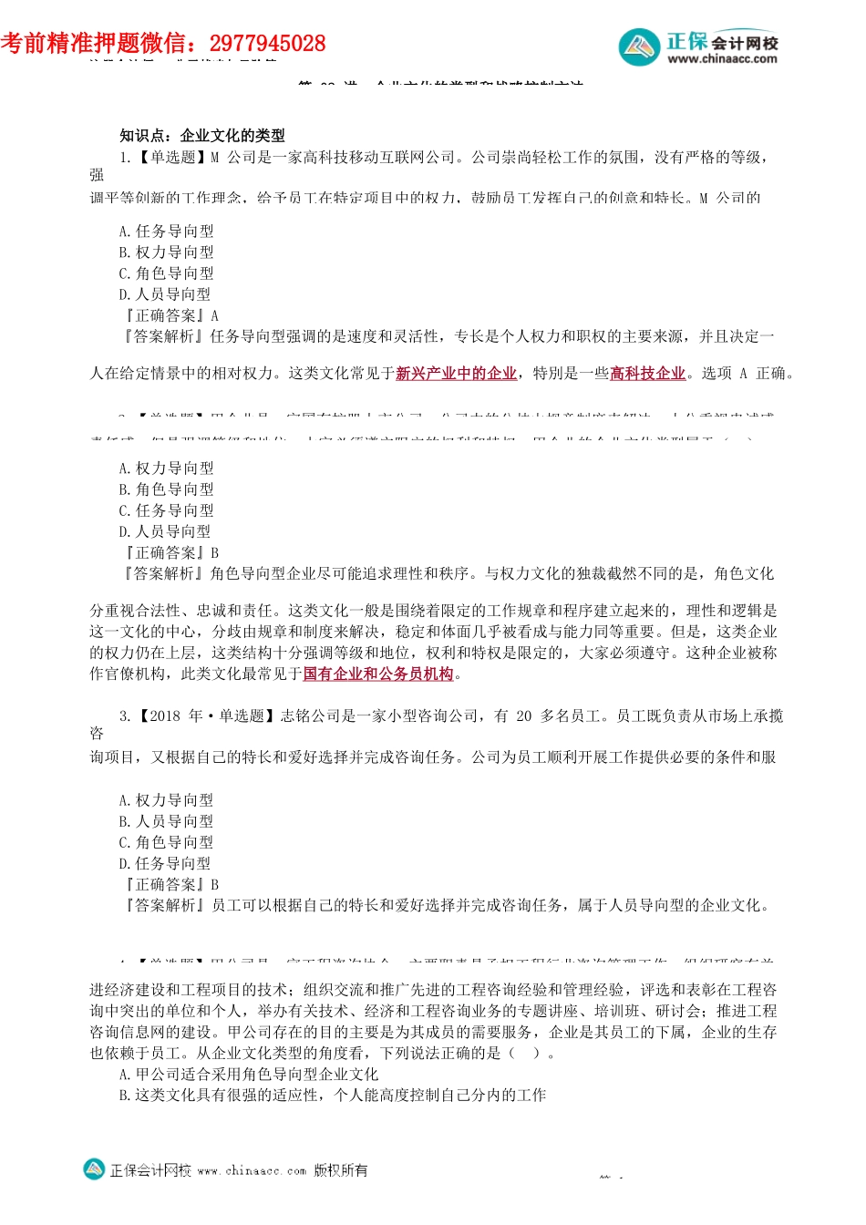 第0402讲　企业文化的类型和战略控制方法_create.docx_第1页