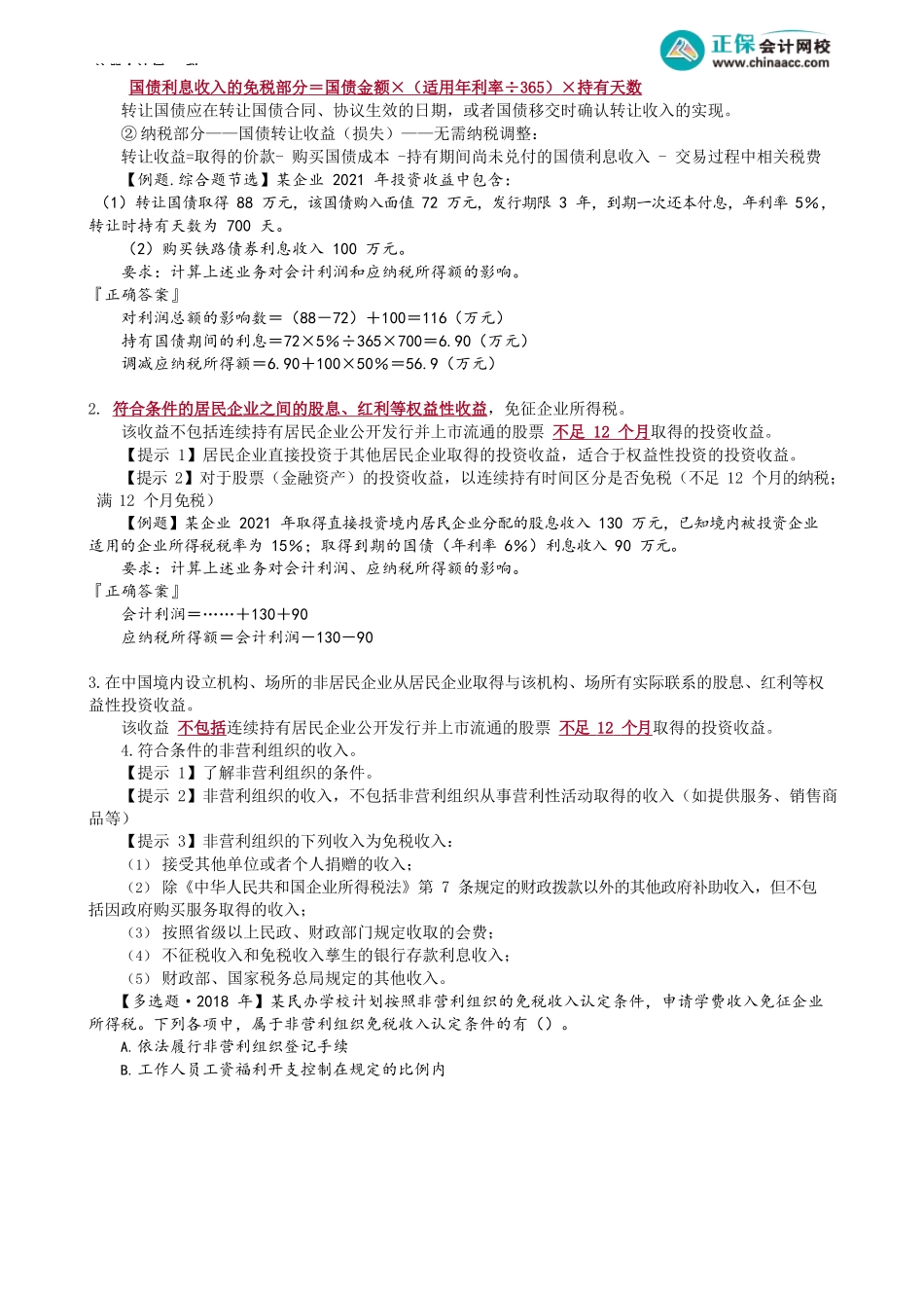 第0405讲　不征税收入和免税收入_create.docx_第2页