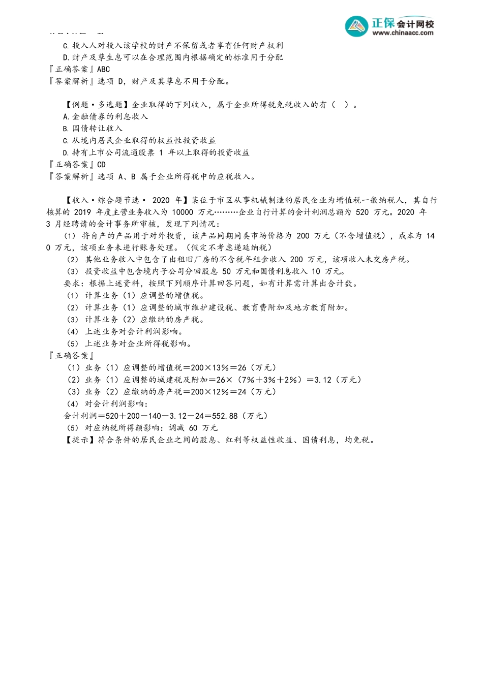 第0405讲　不征税收入和免税收入_create.docx_第3页