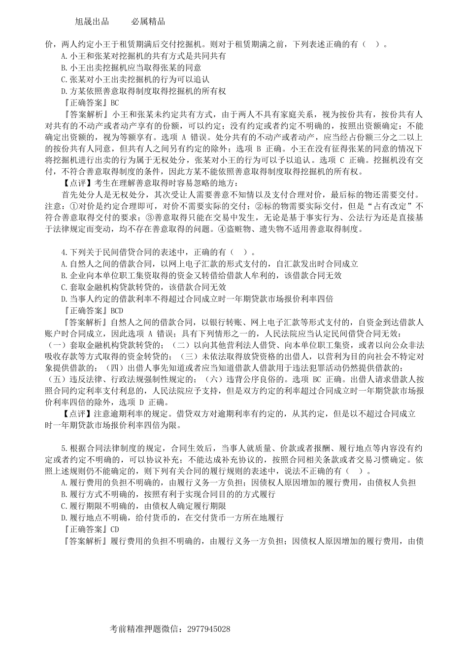 第0403讲　摸底试卷（一）多选题（一）-_create.docx_第2页