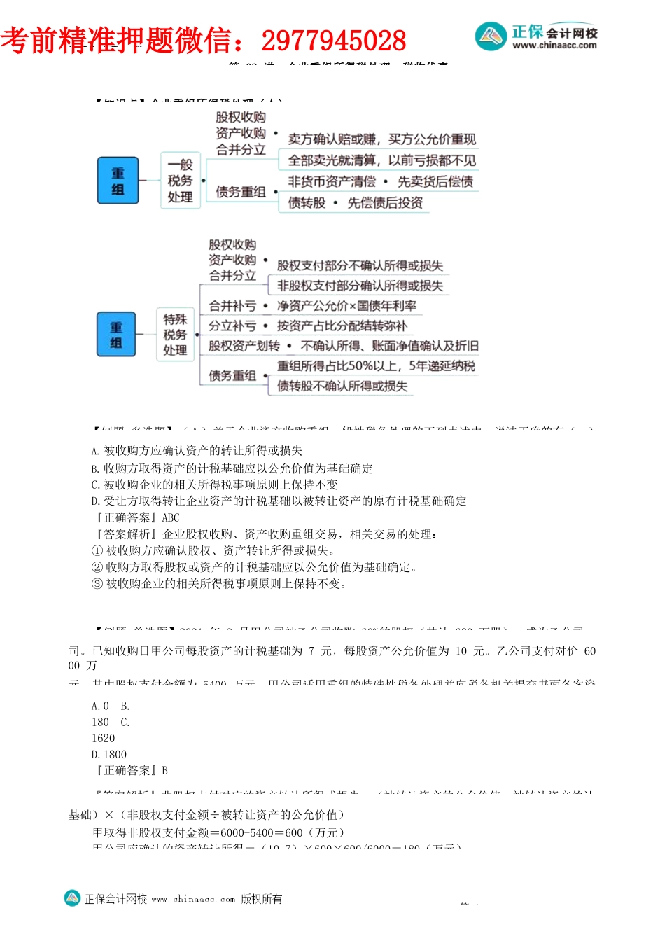 第0403讲　企业重组所得税处理、税收优惠_create.docx_第1页