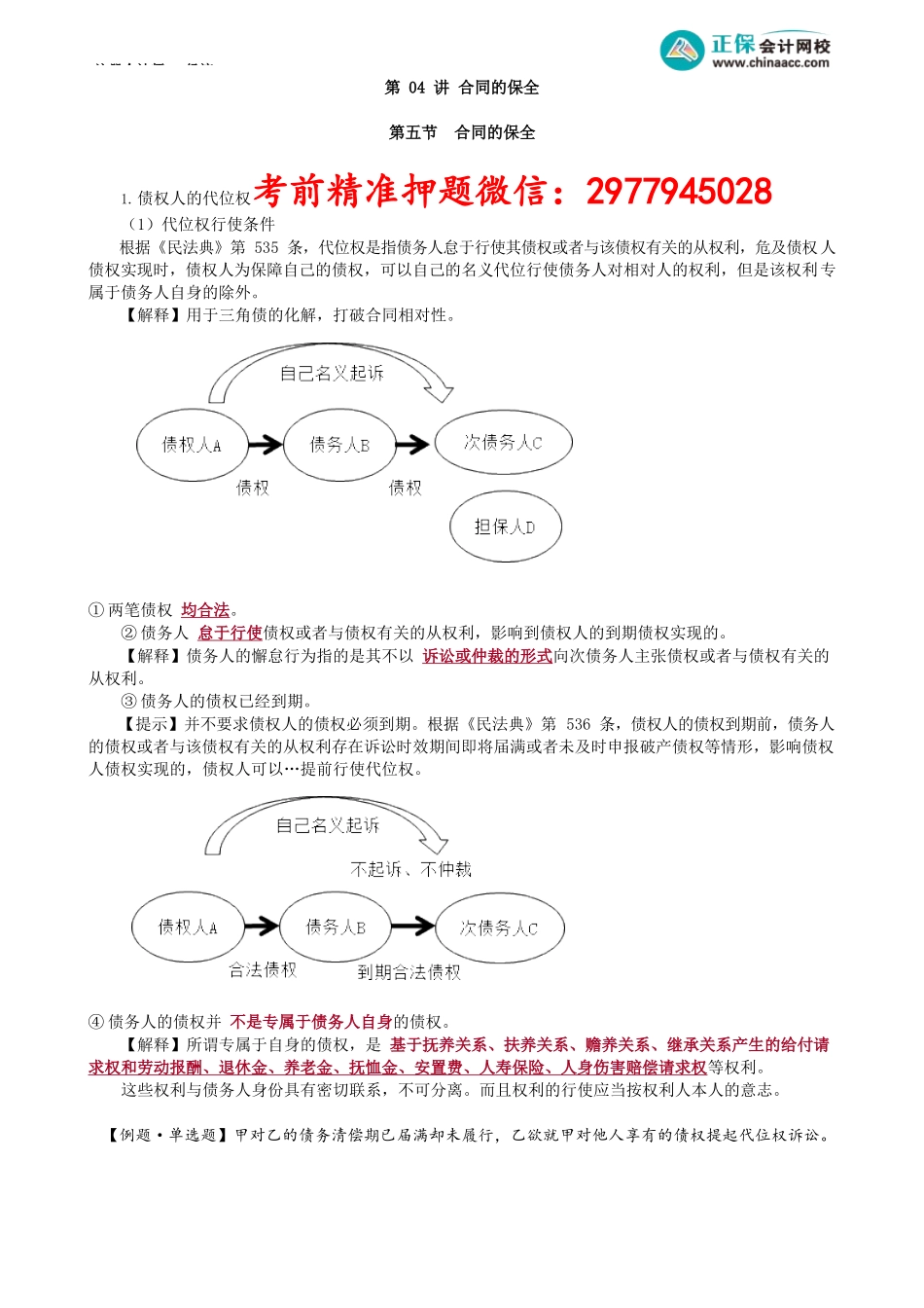 第0404讲　合同的保全_create.docx_第1页