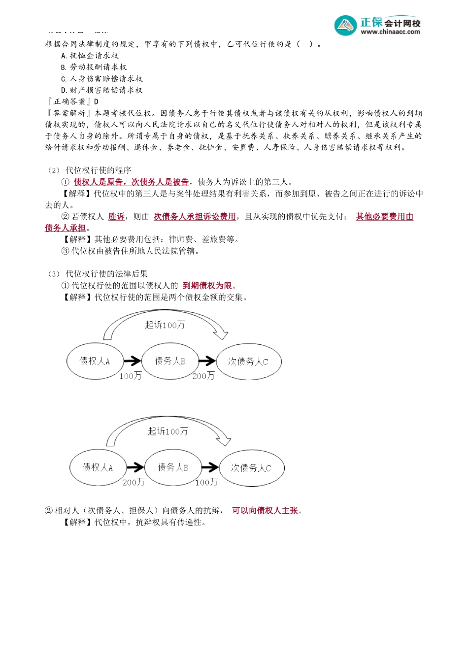 第0404讲　合同的保全_create.docx_第2页
