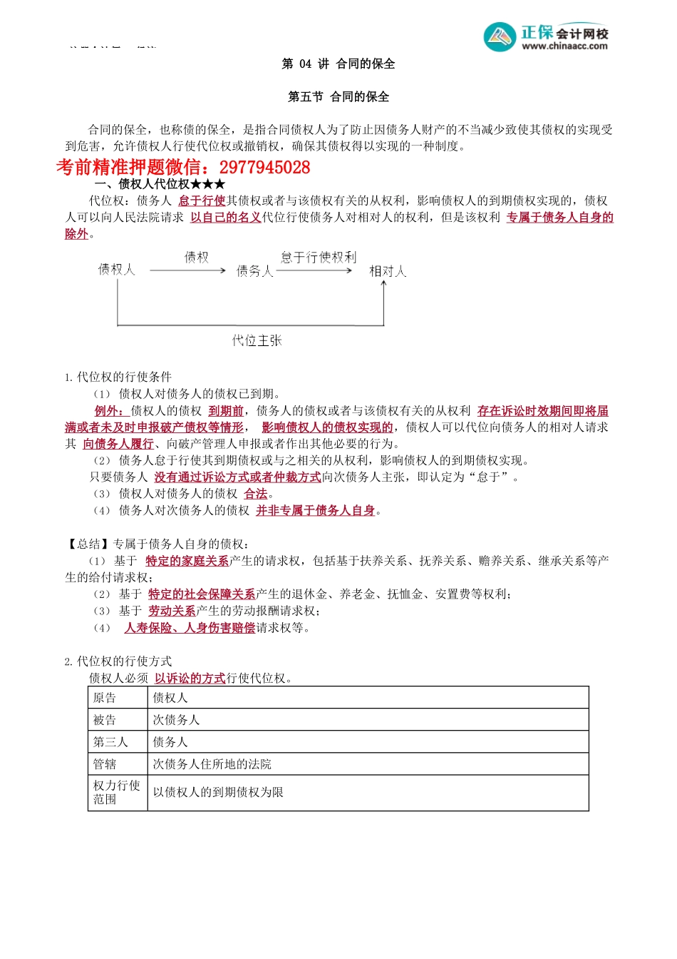 第0404讲　合同的保全_create(1).docx_第1页