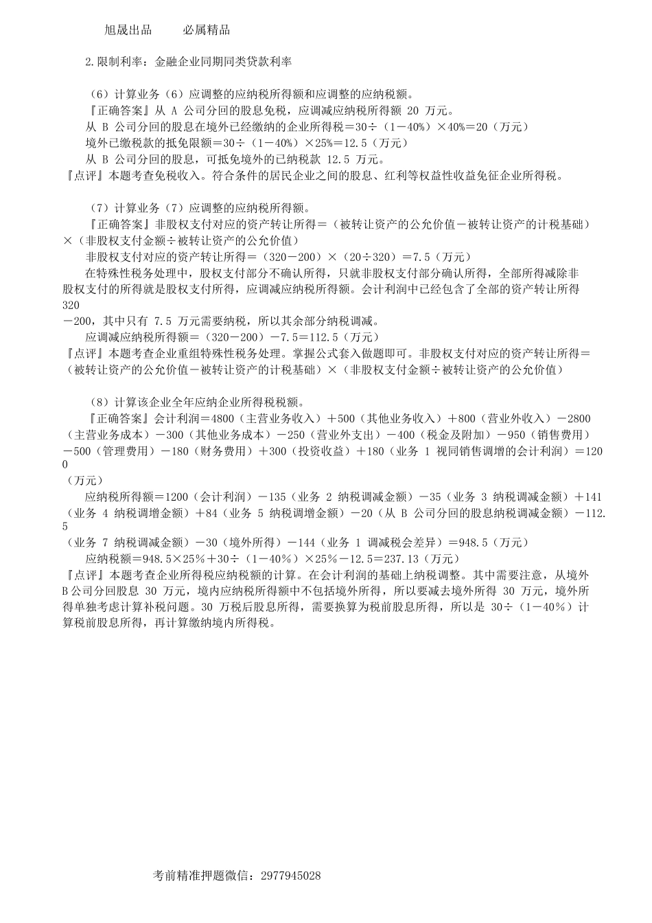 第0404讲　摸底试题（一）企业所得税综合题-_create.docx_第3页