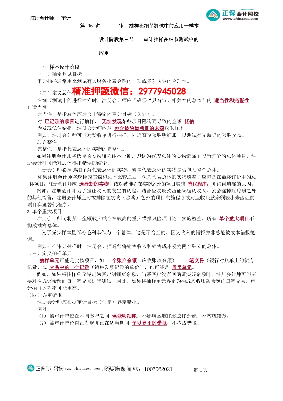 第0406讲　审计抽样在细节测试中的应用—样本设计阶段_create.docx_第1页