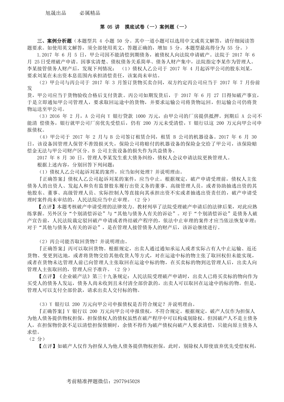 第0405讲　摸底试卷（一）案例题（一）-_create.docx_第1页